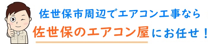 佐世保市・松浦市の周辺でエアコン工事なら【佐世保のエアコン屋】